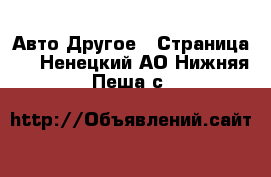 Авто Другое - Страница 3 . Ненецкий АО,Нижняя Пеша с.